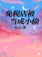 免稅店被當(dāng)成小偷