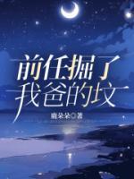 前任掘了我爸的墳