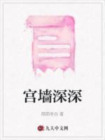 宮墻深深