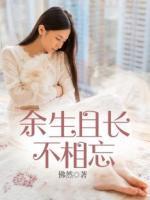 余生且長不相忘