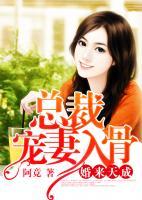 婚來天成：總裁寵妻入骨