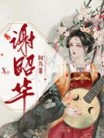 謝昭華