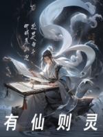 有仙則靈