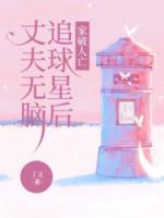 丈夫無(wú)腦追球星后家破人亡