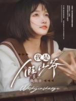 我是假少爺