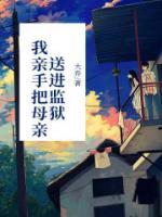 我親手把母親送進(jìn)監(jiān)獄