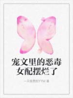 寵文里的惡毒女配擺爛了