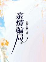 親情騙局
