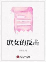 庶女的反擊