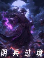 陰兵過(guò)境