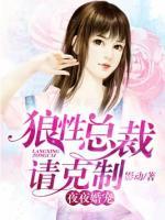 夜夜婚寵：狼性總裁請克制