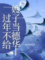 過年不給嫂子當(dāng)?shù)氯A