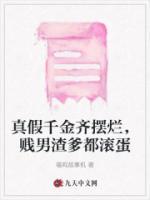 真假千金齊擺爛，賤男渣爹都滾蛋