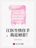江醫(yī)生快住手，我是初戀！