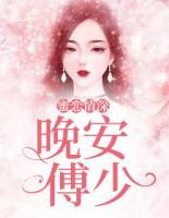 蜜戀情深：晚安，傅少