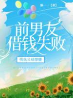 前男友借錢失敗找我父母撐腰