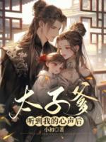 太子爹聽(tīng)到我的心聲后