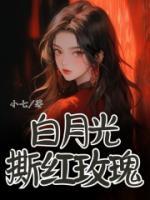 白月光撕紅玫瑰