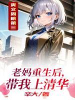 老媽重生后，帶我上清華