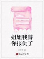姐姐我替你報(bào)仇了