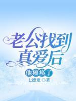 老公找到真愛后，他癱瘓了