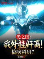 光之國：我外掛奸商！搞啥科研？