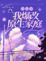 重生后，我爆改原生家庭