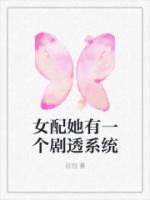 女配她有一個劇透系統(tǒng)