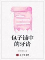包子鋪中的牙齒