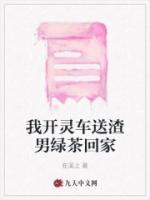 我開(kāi)靈車送渣男綠茶回家