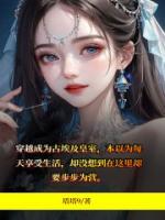 穿越成為古埃及皇室