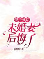 傻子死后，未婚妻瘋了