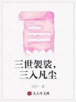 三世袈裟，三入凡塵