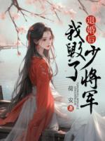 退婚后，我毀了少將軍