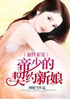狼性索愛：帝少的契約新娘