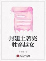封建土著完勝穿越女