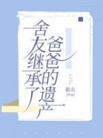 舍友繼承了爸爸的遺產(chǎn)