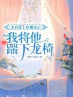 夫君愛(ài)上穿越女后，我將他踹下龍椅
