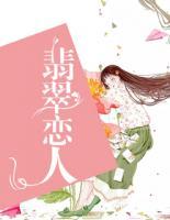 翡翠戀人