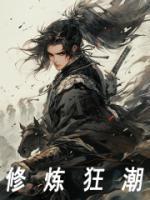 修煉狂潮