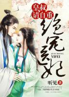 絕寵醫(yī)妃：皇叔，請自重