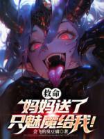 救命，媽媽送了只魅魔給我！