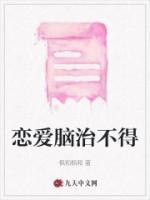 戀愛腦治不得