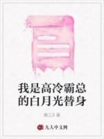 我是高冷霸總的白月光替身