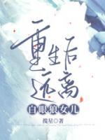 重生后遠離白眼狼女兒