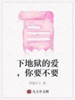 下地獄的愛，你要不要