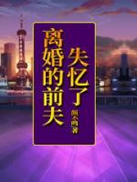 離婚的前夫失憶了