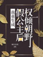 我重生成假公主后，權(quán)傾朝野