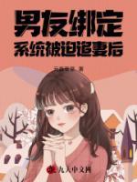 男友綁定系統(tǒng)被迫追妻后
