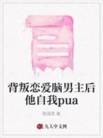 背叛戀愛腦男主后他自我pua